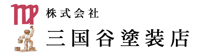 地域密着の三国谷塗装店｜安心の塗装サービス